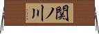 関ノ川 Horizontal Wall Scroll