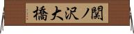 関ノ沢大橋 Horizontal Wall Scroll