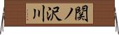 関ノ沢川 Horizontal Wall Scroll