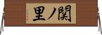 関ノ里 Horizontal Wall Scroll