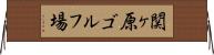 関ヶ原ゴルフ場 Horizontal Wall Scroll