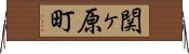 関ヶ原町 Horizontal Wall Scroll