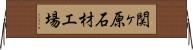 関ヶ原石材工場 Horizontal Wall Scroll