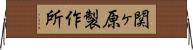 関ヶ原製作所 Horizontal Wall Scroll
