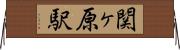 関ヶ原駅 Horizontal Wall Scroll