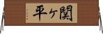 関ヶ平 Horizontal Wall Scroll