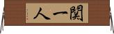 関一人 Horizontal Wall Scroll
