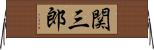 関三郎 Horizontal Wall Scroll