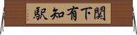 関下有知駅 Horizontal Wall Scroll