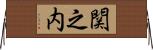 関之内 Horizontal Wall Scroll