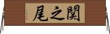 関之尾 Horizontal Wall Scroll