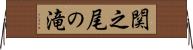 関之尾の滝 Horizontal Wall Scroll