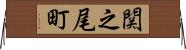 関之尾町 Horizontal Wall Scroll