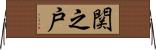 関之戸 Horizontal Wall Scroll