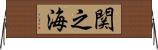 関之海 Horizontal Wall Scroll