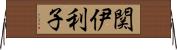 関伊利子 Horizontal Wall Scroll