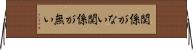 関係がない Horizontal Wall Scroll