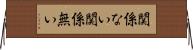 関係ない Horizontal Wall Scroll