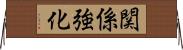 関係強化 Horizontal Wall Scroll