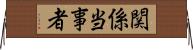 関係当事者 Horizontal Wall Scroll