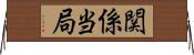 関係当局 Horizontal Wall Scroll