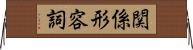 関係形容詞 Horizontal Wall Scroll