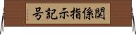 関係指示記号 Horizontal Wall Scroll