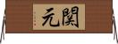 関元 Horizontal Wall Scroll