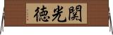 関光徳 Horizontal Wall Scroll