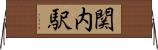 関内駅 Horizontal Wall Scroll