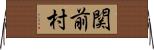 関前村 Horizontal Wall Scroll