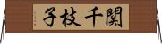 関千枝子 Horizontal Wall Scroll
