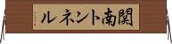 関南トンネル Horizontal Wall Scroll