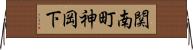 関南町神岡下 Horizontal Wall Scroll
