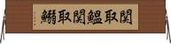 関取鰮 Horizontal Wall Scroll