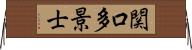 関口多景士 Horizontal Wall Scroll
