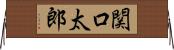 関口太郎 Horizontal Wall Scroll
