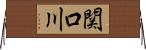 関口川 Horizontal Wall Scroll