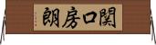 関口房朗 Horizontal Wall Scroll