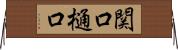 関口樋口 Horizontal Wall Scroll