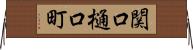 関口樋口町 Horizontal Wall Scroll