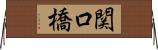 関口橋 Horizontal Wall Scroll