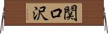 関口沢 Horizontal Wall Scroll