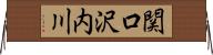 関口沢内川 Horizontal Wall Scroll