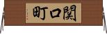 関口町 Horizontal Wall Scroll