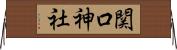 関口神社 Horizontal Wall Scroll