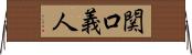 関口義人 Horizontal Wall Scroll