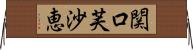 関口芙沙恵 Horizontal Wall Scroll