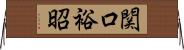 関口裕昭 Horizontal Wall Scroll