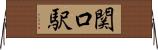 関口駅 Horizontal Wall Scroll